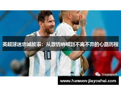 英超球迷忠诚故事：从激情呐喊到不离不弃的心路历程