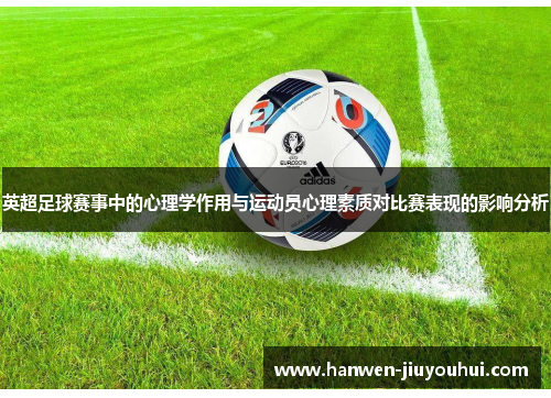 英超足球赛事中的心理学作用与运动员心理素质对比赛表现的影响分析