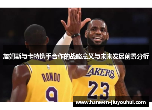 詹姆斯与卡特携手合作的战略意义与未来发展前景分析