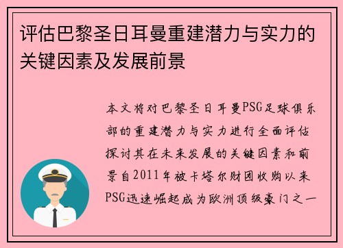 评估巴黎圣日耳曼重建潜力与实力的关键因素及发展前景