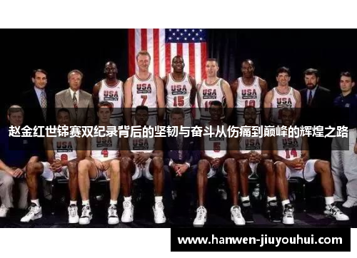 赵金红世锦赛双纪录背后的坚韧与奋斗从伤痛到巅峰的辉煌之路