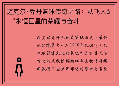 迈克尔·乔丹篮球传奇之路：从飞人到永恒巨星的荣耀与奋斗
