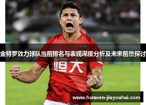 金特罗效力球队当前排名与表现深度分析及未来前景探讨