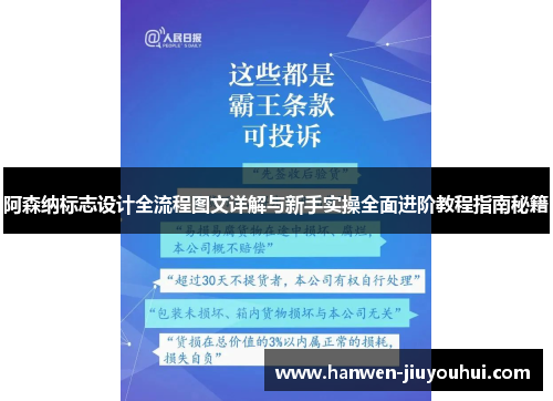 阿森纳标志设计全流程图文详解与新手实操全面进阶教程指南秘籍