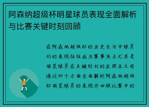 阿森纳超级杯明星球员表现全面解析与比赛关键时刻回顾