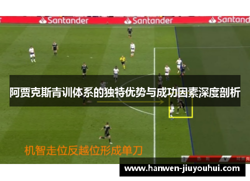 阿贾克斯青训体系的独特优势与成功因素深度剖析