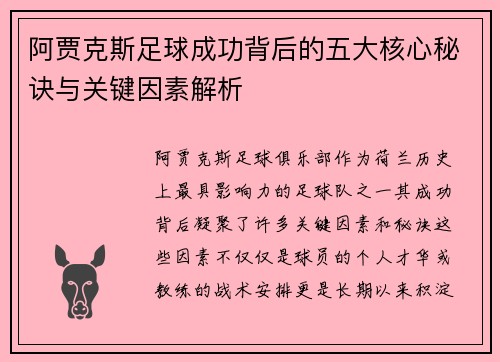 阿贾克斯足球成功背后的五大核心秘诀与关键因素解析