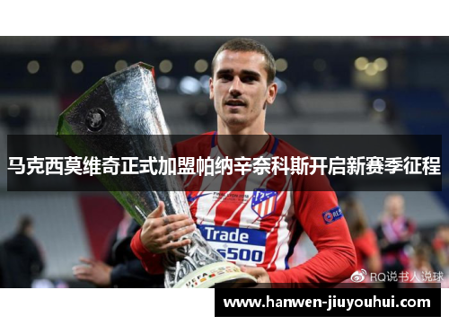 马克西莫维奇正式加盟帕纳辛奈科斯开启新赛季征程