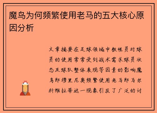 魔鸟为何频繁使用老马的五大核心原因分析