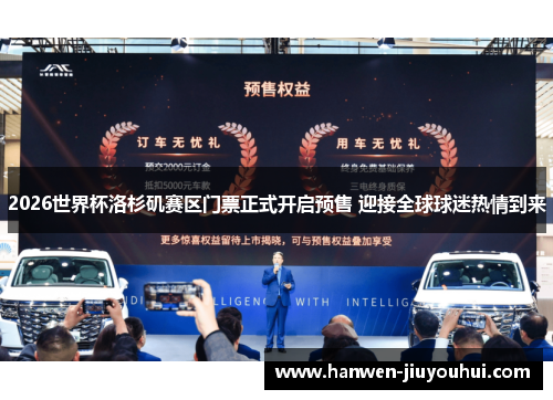 2026世界杯洛杉矶赛区门票正式开启预售 迎接全球球迷热情到来 2026世界杯洛杉矶赛区门票正式开启预售 迎接全球球迷热情到来