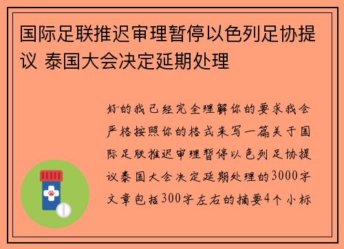 国际足联推迟审理暂停以色列足协提议 泰国大会决定延期处理