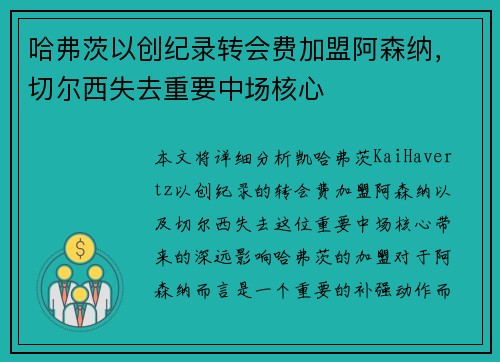 哈弗茨以创纪录转会费加盟阿森纳，切尔西失去重要中场核心