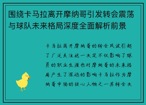 围绕卡马拉离开摩纳哥引发转会震荡与球队未来格局深度全面解析前景