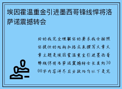 埃因霍温重金引进墨西哥锋线悍将洛萨诺震撼转会 埃因霍温重金引进墨西哥锋线悍将洛萨诺震撼转会