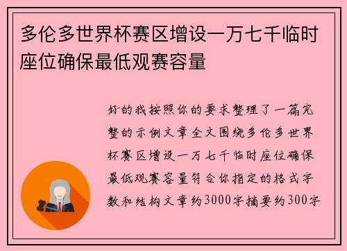 多伦多世界杯赛区增设一万七千临时座位确保最低观赛容量