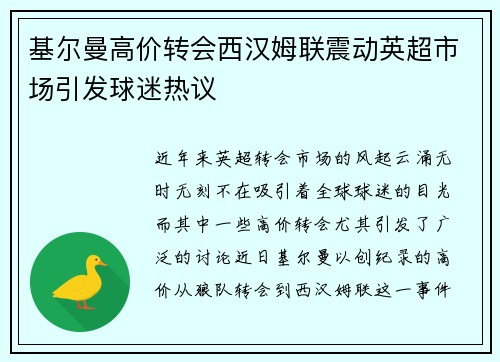 基尔曼高价转会西汉姆联震动英超市场引发球迷热议