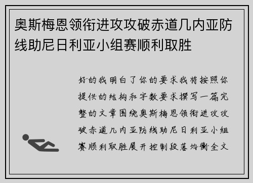 奥斯梅恩领衔进攻攻破赤道几内亚防线助尼日利亚小组赛顺利取胜
