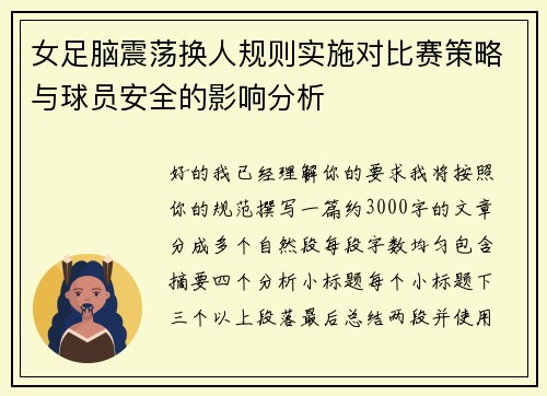 女足脑震荡换人规则实施对比赛策略与球员安全的影响分析 女足脑震荡换人规则实施对比赛策略与球员安全的影响分析