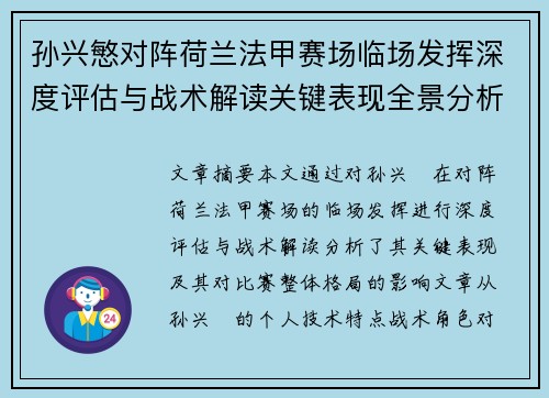 孙兴慜对阵荷兰法甲赛场临场发挥深度评估与战术解读关键表现全景分析 孙兴慜对阵荷兰法甲赛场临场发挥深度评估与战术解读关键表现全景分析