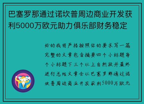 巴塞罗那通过诺坎普周边商业开发获利5000万欧元助力俱乐部财务稳定