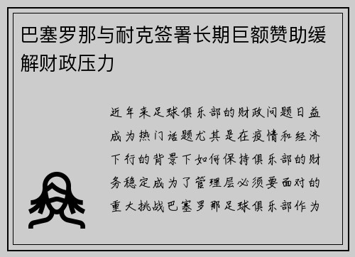 巴塞罗那与耐克签署长期巨额赞助缓解财政压力 巴塞罗那与耐克签署长期巨额赞助缓解财政压力