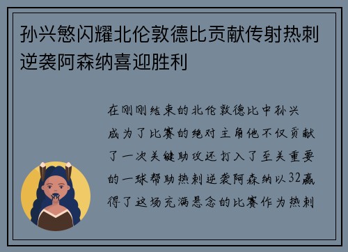 孙兴慜闪耀北伦敦德比贡献传射热刺逆袭阿森纳喜迎胜利