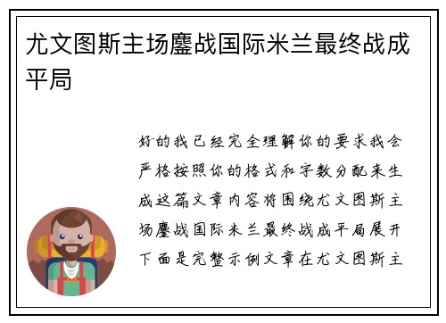 尤文图斯主场鏖战国际米兰最终战成平局 尤文图斯主场鏖战国际米兰最终战成平局