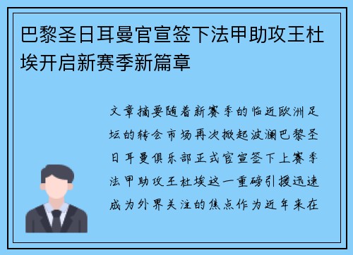 巴黎圣日耳曼官宣签下法甲助攻王杜埃开启新赛季新篇章