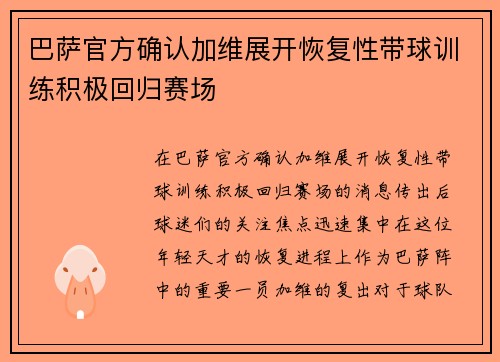 巴萨官方确认加维展开恢复性带球训练积极回归赛场