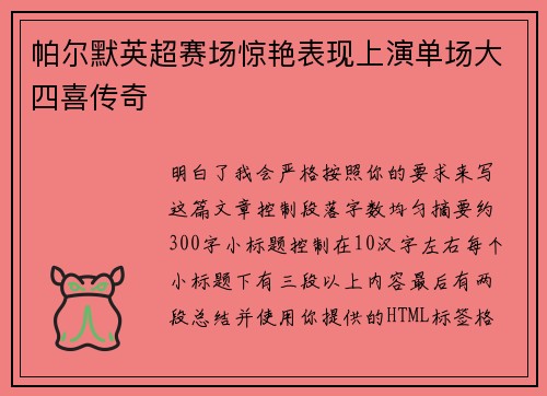 帕尔默英超赛场惊艳表现上演单场大四喜传奇 帕尔默英超赛场惊艳表现上演单场大四喜传奇