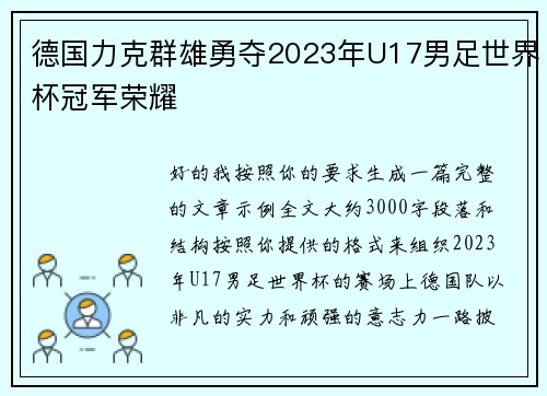 德国力克群雄勇夺2023年U17男足世界杯冠军荣耀 德国力克群雄勇夺2023年U17男足世界杯冠军荣耀