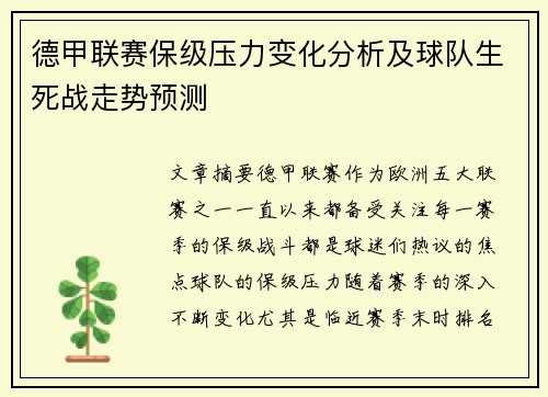 德甲联赛保级压力变化分析及球队生死战走势预测