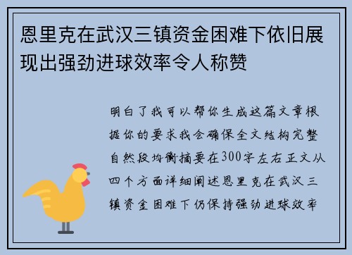 恩里克在武汉三镇资金困难下依旧展现出强劲进球效率令人称赞