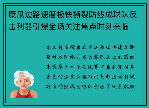康瓜边路速度极快撕裂防线成球队反击利器引爆全场关注焦点时刻来临