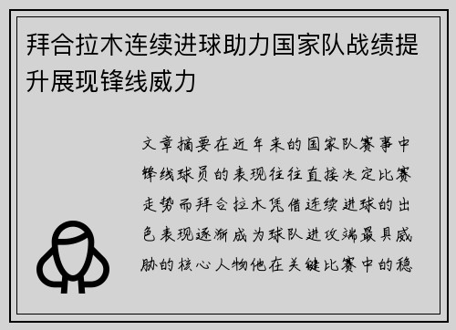 拜合拉木连续进球助力国家队战绩提升展现锋线威力