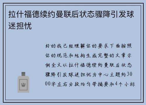 拉什福德续约曼联后状态骤降引发球迷担忧
