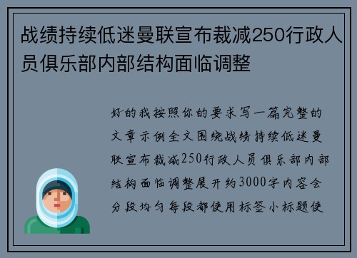 战绩持续低迷曼联宣布裁减250行政人员俱乐部内部结构面临调整