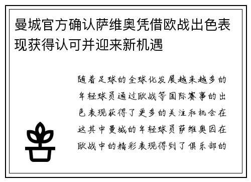 曼城官方确认萨维奥凭借欧战出色表现获得认可并迎来新机遇