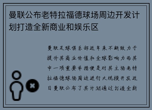 曼联公布老特拉福德球场周边开发计划打造全新商业和娱乐区