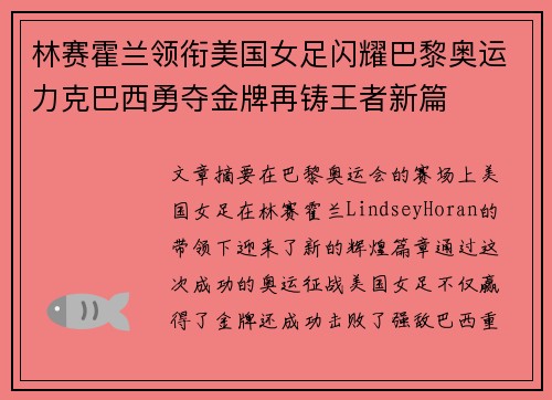 林赛霍兰领衔美国女足闪耀巴黎奥运力克巴西勇夺金牌再铸王者新篇
