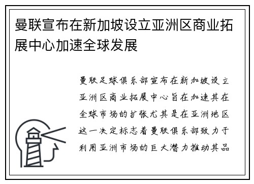 曼联宣布在新加坡设立亚洲区商业拓展中心加速全球发展