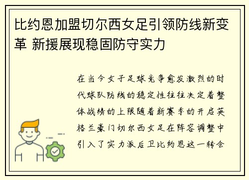 比约恩加盟切尔西女足引领防线新变革 新援展现稳固防守实力