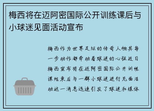 梅西将在迈阿密国际公开训练课后与小球迷见面活动宣布