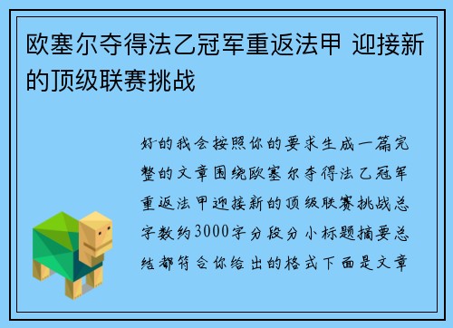 欧塞尔夺得法乙冠军重返法甲 迎接新的顶级联赛挑战