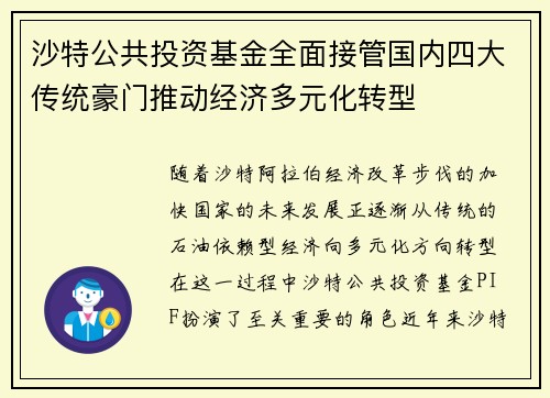 沙特公共投资基金全面接管国内四大传统豪门推动经济多元化转型