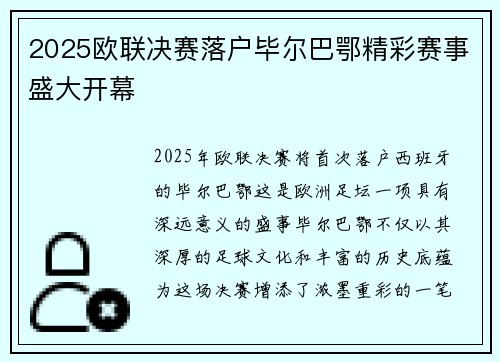 2025欧联决赛落户毕尔巴鄂精彩赛事盛大开幕