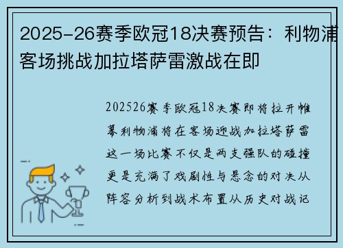 2025-26赛季欧冠18决赛预告：利物浦客场挑战加拉塔萨雷激战在即