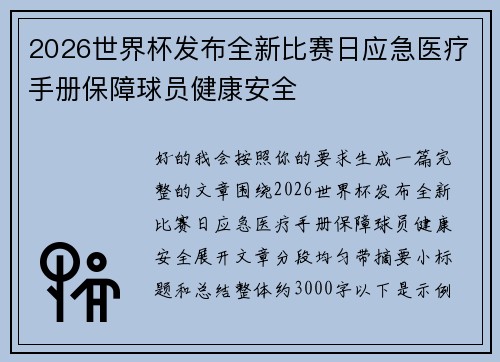 2026世界杯发布全新比赛日应急医疗手册保障球员健康安全