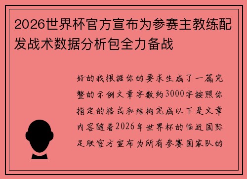 2026世界杯官方宣布为参赛主教练配发战术数据分析包全力备战