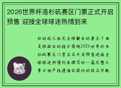 2026世界杯洛杉矶赛区门票正式开启预售 迎接全球球迷热情到来